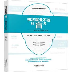 初次就业不迷“盲” 和谐劳动关系导读