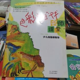 名师课堂·少儿油画棒教学：色彩“油”戏