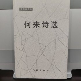 何来诗选（签赠名家）