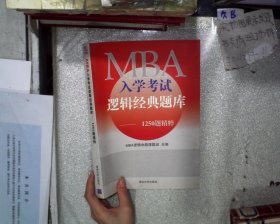 MBA入学考试逻辑经典题库