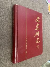 党建研究2009年1-12期合订本 全年