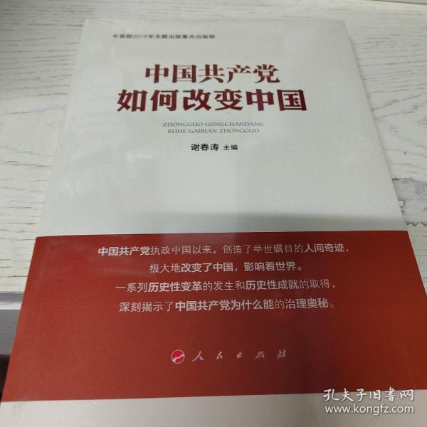 中国共产党如何改变中国（中宣部2019年主题出版重点出版物）