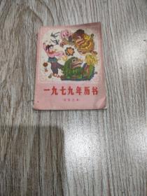 1979年历书