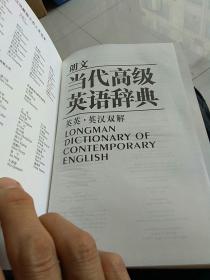 朗文当代高级英语辞典