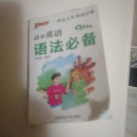 高中英语语法必备/学业水平考试必备