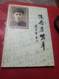 怀念叶明章