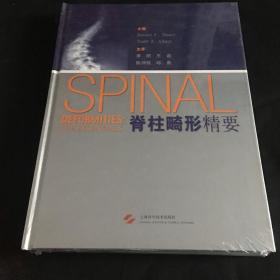 脊柱畸形精要