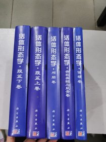 活體形態(tài)學(xué)：顱腦卷＋脊柱脊髓與肌骨卷＋面頸卷＋腹盆上下卷（5本合售）