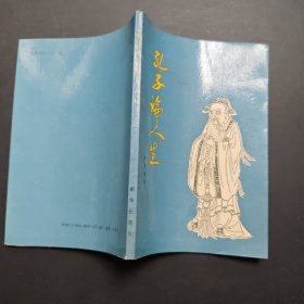 孔子论人生