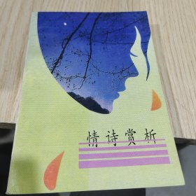 情詩賞析