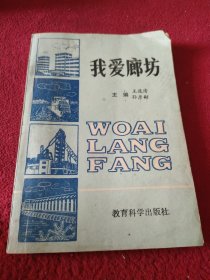 我愛廊坊 封面及前幾頁有割痕