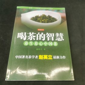 喝茶的智慧：养生养心中国茶