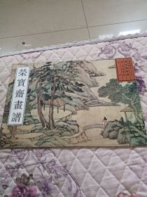 荣宝斋画谱：古代部分13明文徵明绘山水