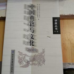 中国典籍与文化（第5辑）