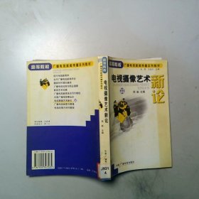 电视摄像艺术新论