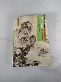 中国绘画艺术全鉴：四王吴恽绘画艺术