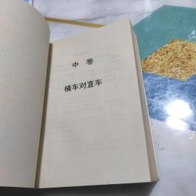 顺炮全集 (上中下合集一卷本) 正版一版一印  象棋现代布局丛书