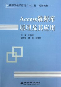 【假一罚四】Access数据库原理及其应用(高等学校师范类十二五规划教材)