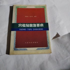 穴位贴敷治百病C400----32开9品，2001年印