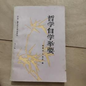 哲学自学举要