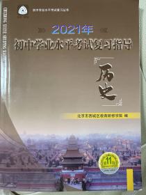 2021年初中学业水平考试复习指导 历史