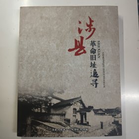 涉县革命旧址追寻