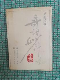 历代名臣奇谋妙计全书