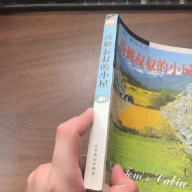 汤姆叔叔的小屋