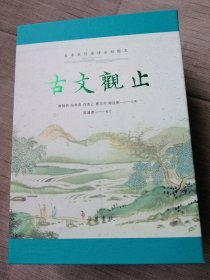 古文观止（全本 全注 全译 全彩图本）