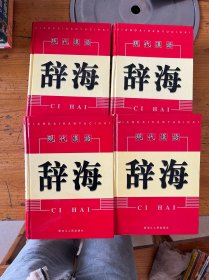 现代汉语辞海