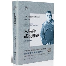 正版速发大纵深战役理论苏图哈切夫斯基等著9787535499561