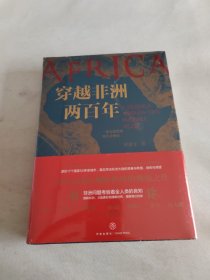 穿越非洲两百年 随书附赠《丝绸之路》新书试读本+路线图（马伯庸、罗振宇、林达、陆大鹏盛赞推荐！）