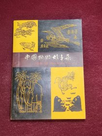 中国动物故事集 品相好 上海文艺出版社 怀旧收藏