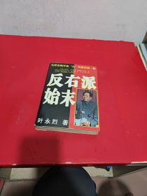 反，右派始末:中国第一部最具权威的