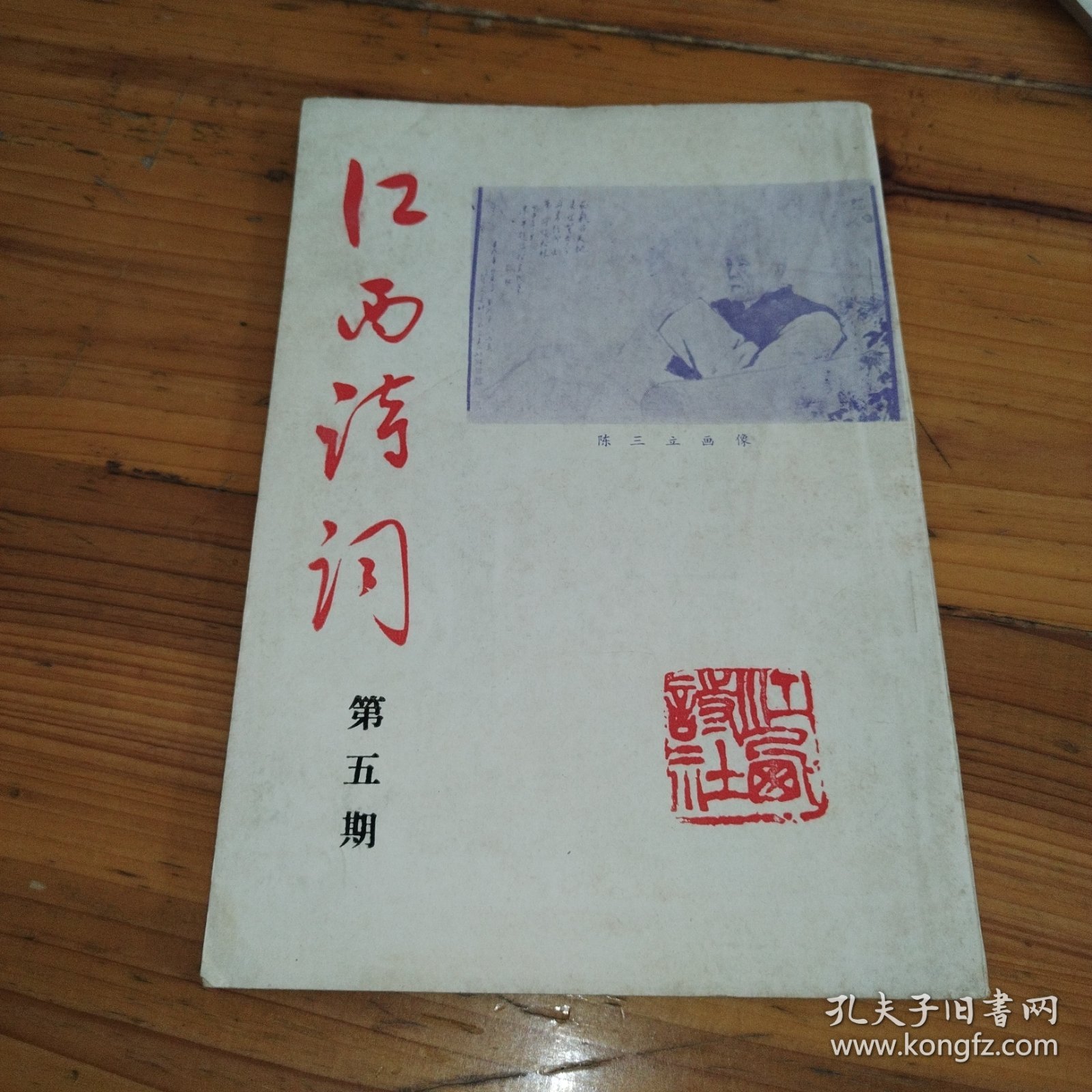 《江西诗词》季刊第五期