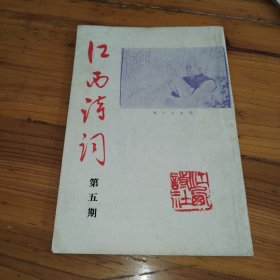 《江西诗词》季刊第五期