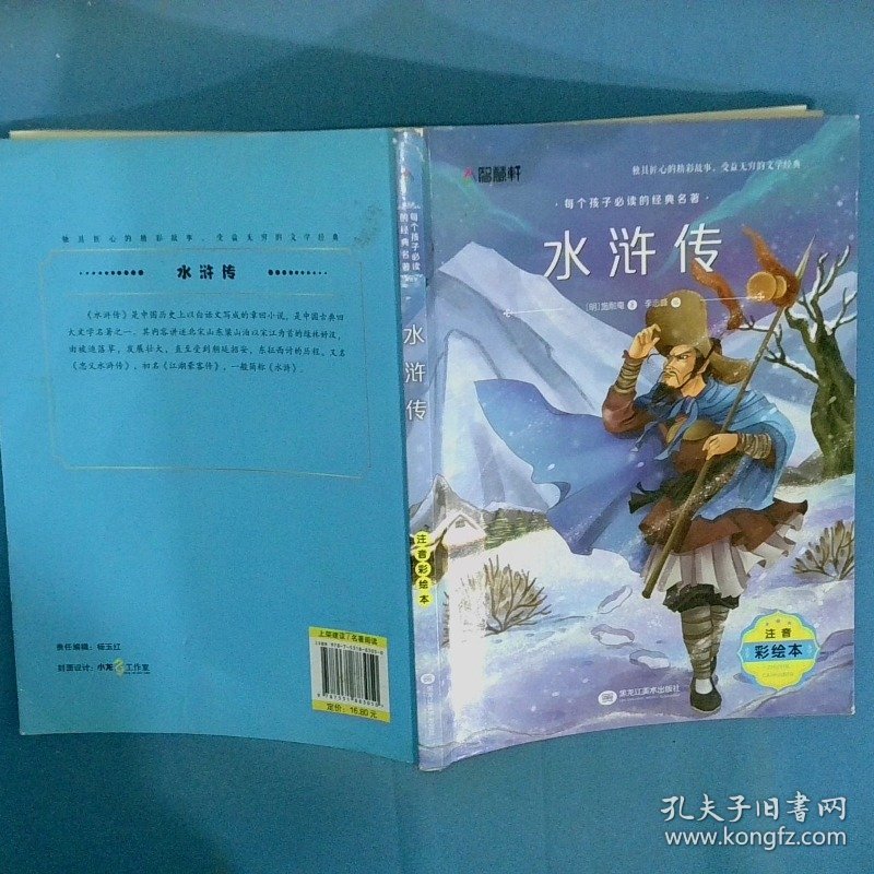 水浒传注音彩绘本