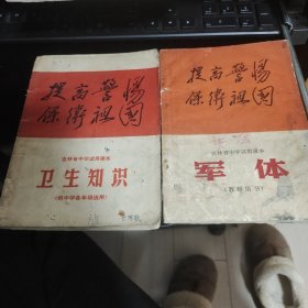 吉林省中学试用课本 卫生知识，军体二册