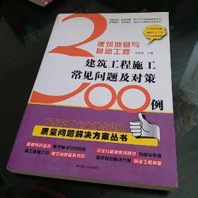 建筑地基与基础工程：建筑工程施工常见问题及对策300例（一版一印）