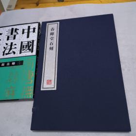 春晖堂石刻  (全一册 上下册合一册)  8开--宣纸-线装本【带函盒】   容庚藏帖