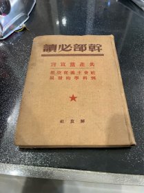 干部必读 共产党宣言 1949年6月 精装本