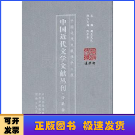 中国近代文学文献丛刊:诗歌卷