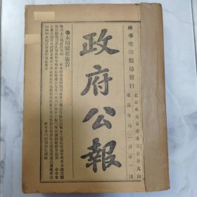 珍稀罕见民国三年七月三十一日（第803号）至 八月三十一日（第834号）中华民国袁世凯执政时期《政府公报》共计32 册 合订两厚册全 其中八月份完整一个月内容 内有大量民国早期北洋政府珍贵文献资料