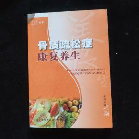 骨质疏松症康复养生  一版一印