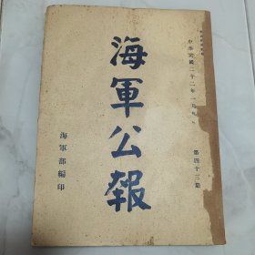 珍稀罕见历史文献 民国二十二年国民政府《海军公报》第四十三期一厚册全 内有孙中山遗像与遗嘱 海宁炮艇照片影像一幅 内有法规 院令军委会令 部令 委任状 训令 指令 批 呈 咨 公函 笺函 电 代电 调查 附录【海军部二十一年十二月份重要工作概况】等珍贵文献资料