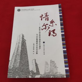 情系尔玛：首届中国羌族非物质文化遗产与灾后重建研讨会论文集