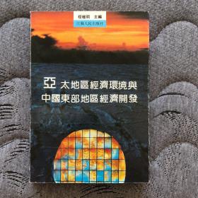 亚太地区经济环境与中国东部地区经济开发（作者签赠）