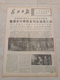 长江日报1976年1月16日，四版。党和国家领导人以及首都各界群众，隆重举行周恩来同志追悼大会。周恩来同志为共产主义事业光辉战斗的一生。
