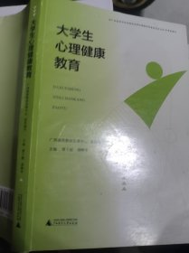 大学生心理健康教育