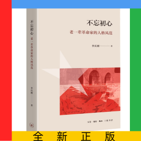 不忘初心：老一輩革命家的人格風范